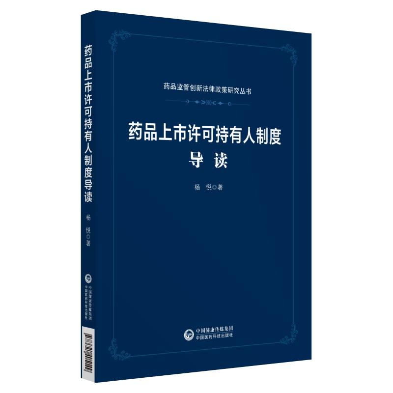 药品上市许可持有人制度导读 杨悦 著 社科 文轩网