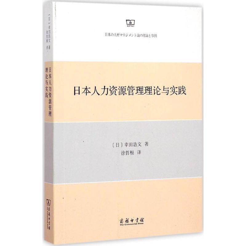 日本人力资源管理理论与实践 (日)幸田浩文 著;徐哲根 译 著作 经管、励志 文轩网