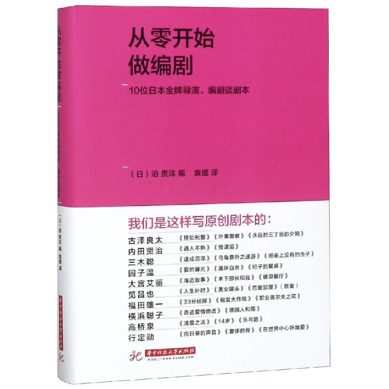 从零开始做编剧 10位日本金牌导演编剧谈剧本 (日)泊贵洋 编 袁琨 译 艺术 文轩网