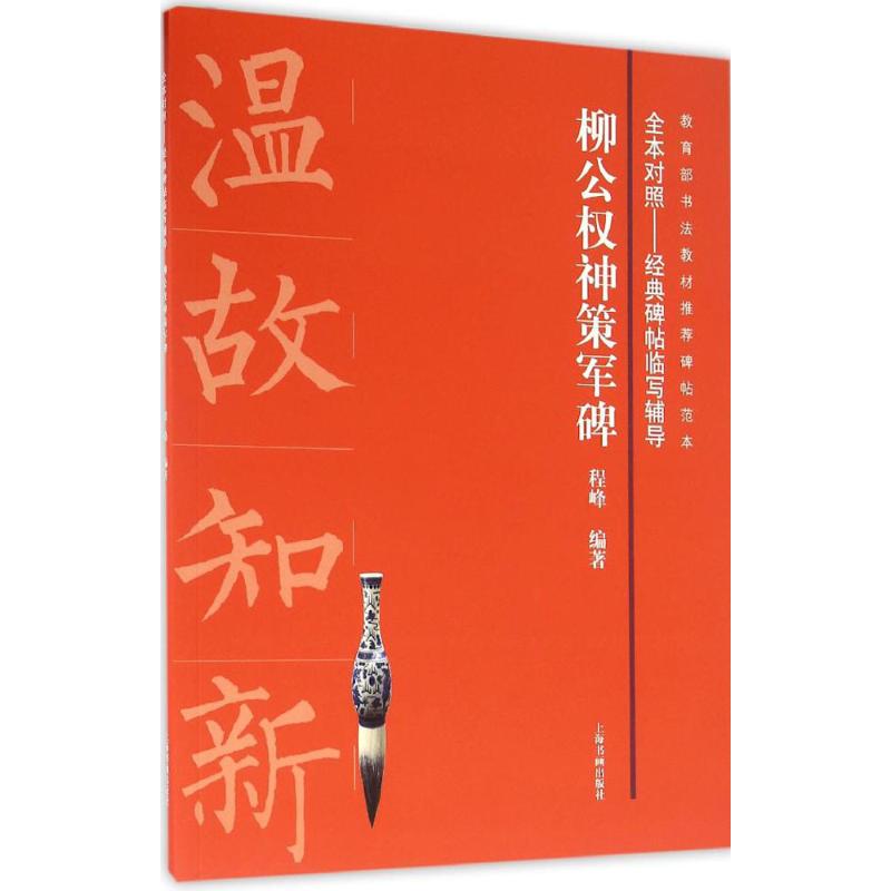 柳公权神策军碑 程峰 编著 艺术 文轩网