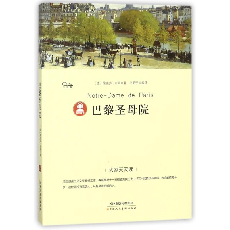 巴黎圣母院/大家天天读 (法)维克多?雨果 著作 谷野平 译者 少儿 文轩网