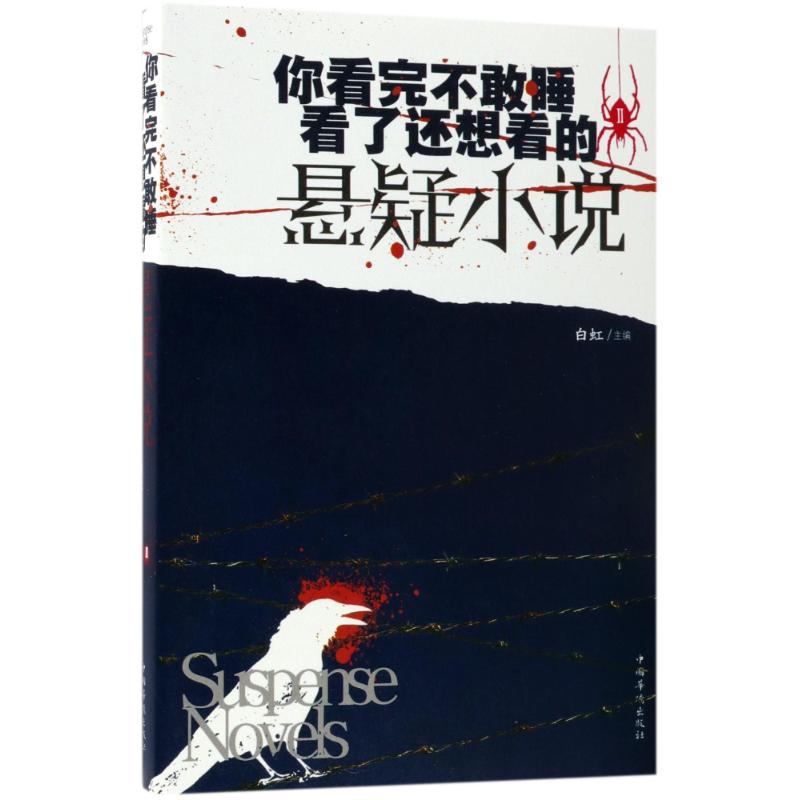 你看完不敢睡.看了还想看的悬疑小说(Ⅱ) 编者:白虹 著作 文学 文轩网