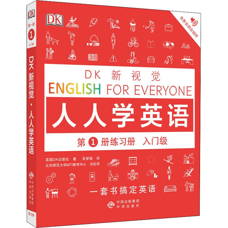 DK新视觉 人人学英语第1册练习册 入门级 英国DK出版社 著 吴梦园 译 文教 文轩网