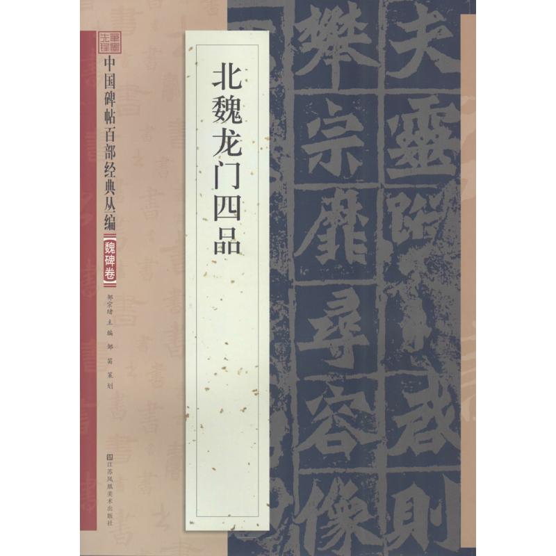 北魏龙门四品 邹宗绪 主编 著 艺术 文轩网