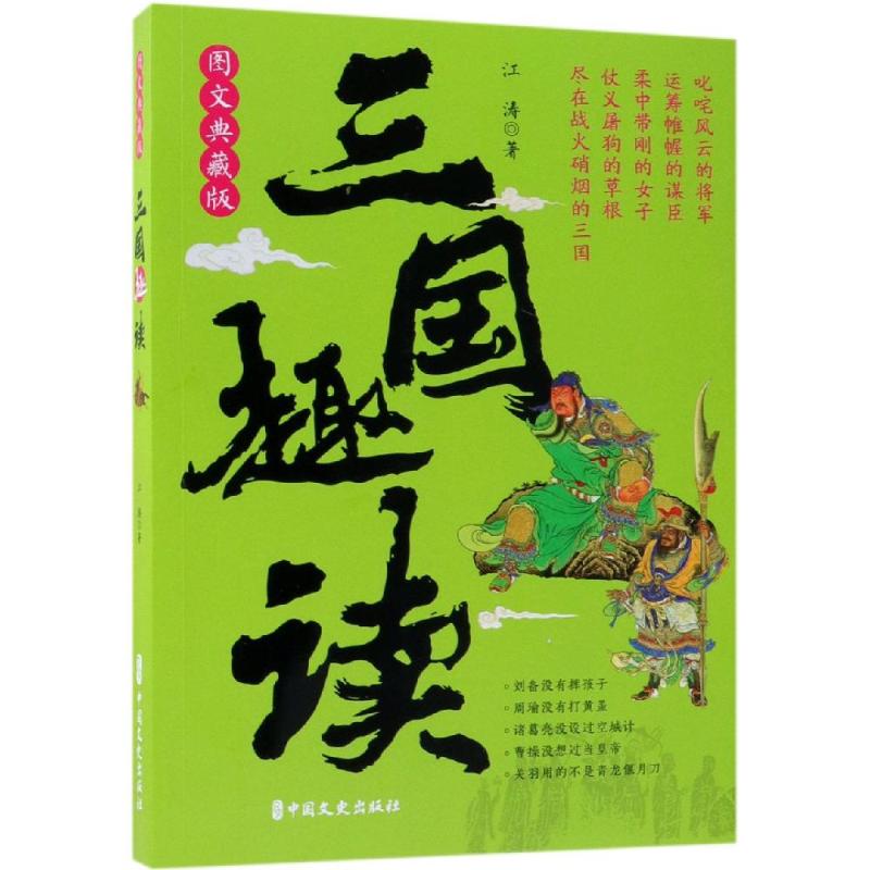 三国趣读 图文典藏版 江涛 著 社科 文轩网