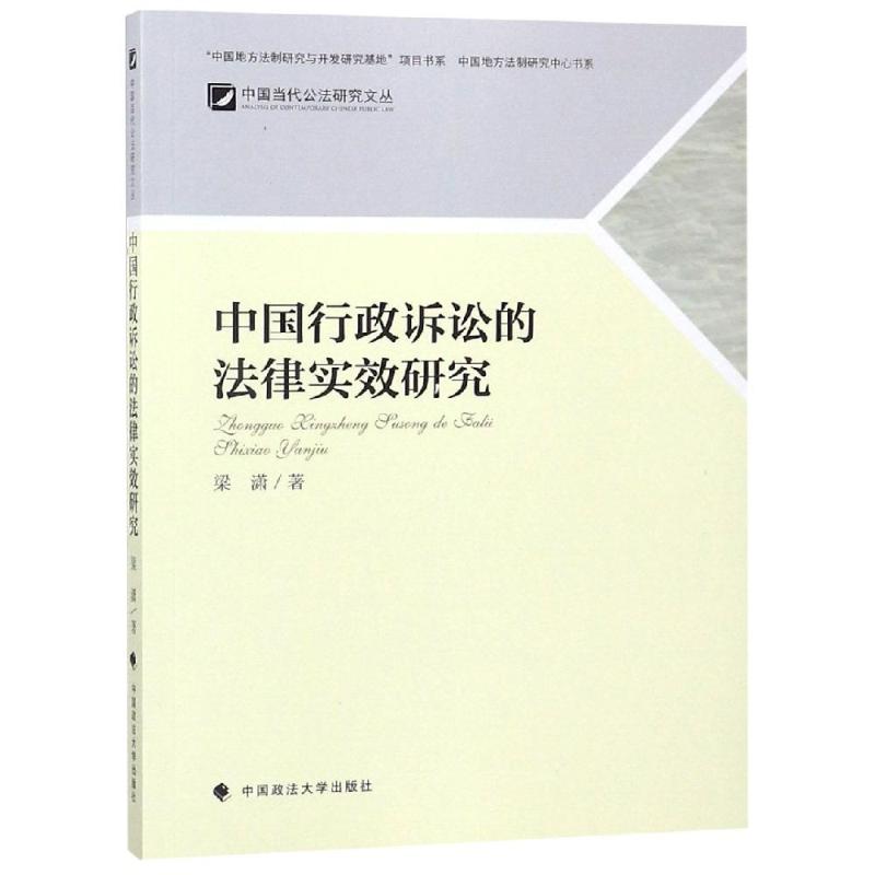 中国行政诉讼的法律实效研究 梁潇 著 社科 文轩网