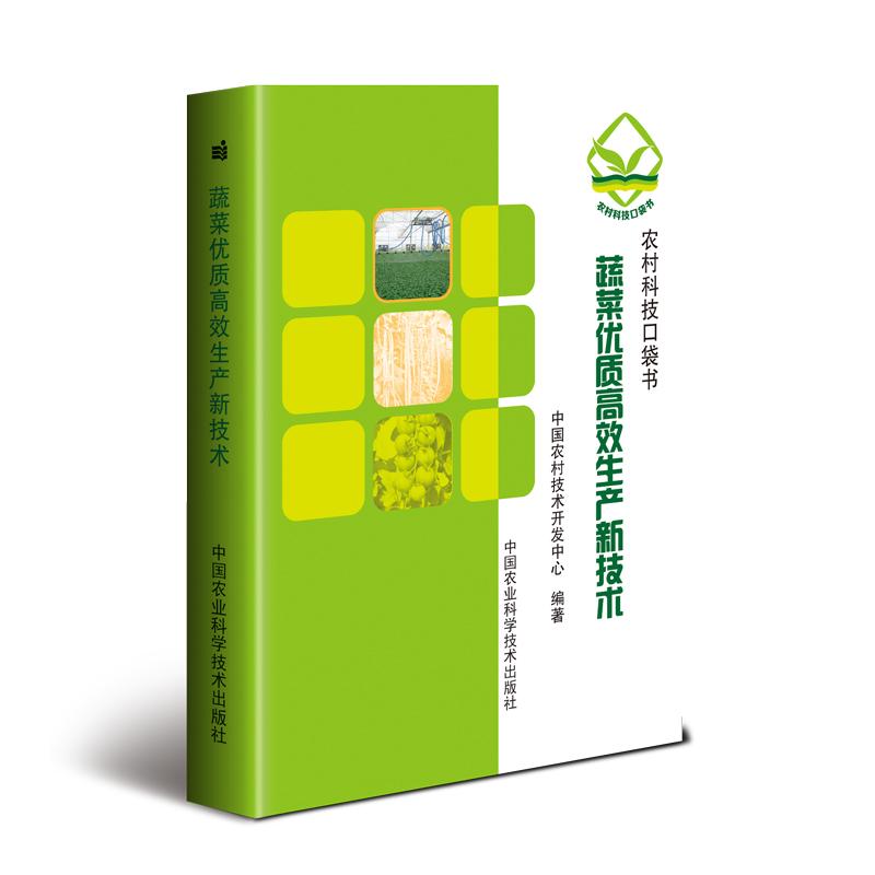 蔬菜优质高效生产新技术 中国农村技术开发中心 著 专业科技 文轩网