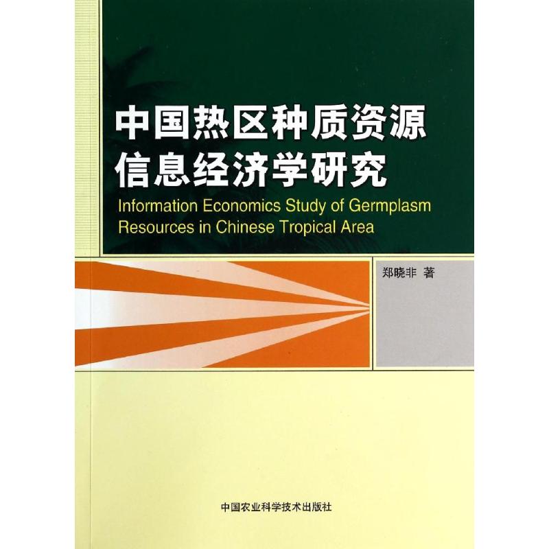 中国热区种质资源信息经济学研究 郑晓非 著 专业科技 文轩网