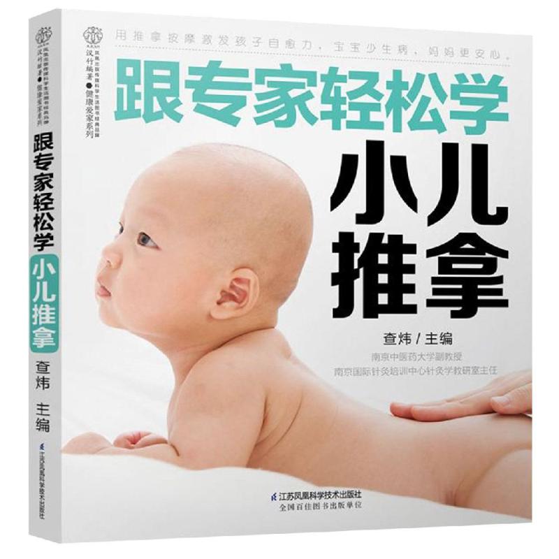 跟专家轻松学小儿推拿/汉竹 查炜 著 生活 文轩网