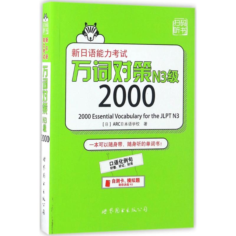 新日语能力考试万词对策N3级2000 (日)ARC日本语学校 著 著 文教 文轩网