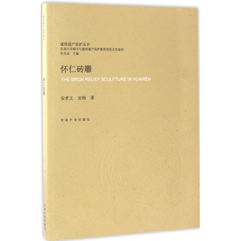 怀仁砖雕 安孝文,安杨 著;朱光亚 丛书主编 艺术 文轩网