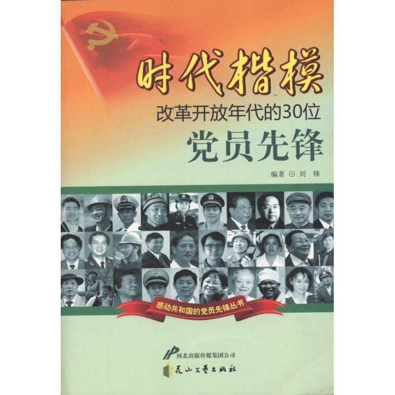 时代楷模:改革开放年代的30位党员先锋 刘锋 著 文学 文轩网