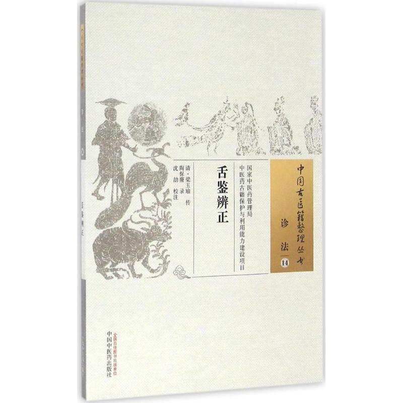 舌鉴辨正 (清)梁玉瑜 传;陶保廉 录;沈劼 校注 著 生活 文轩网