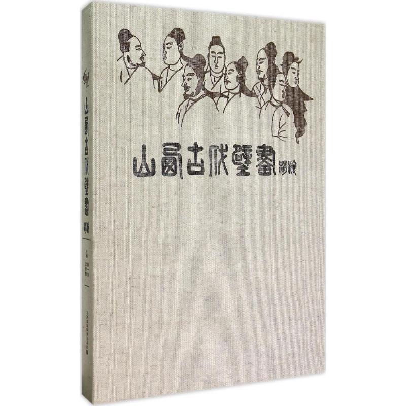 山西古代壁画精粹 侯一民,武普敖 主编 著 艺术 文轩网