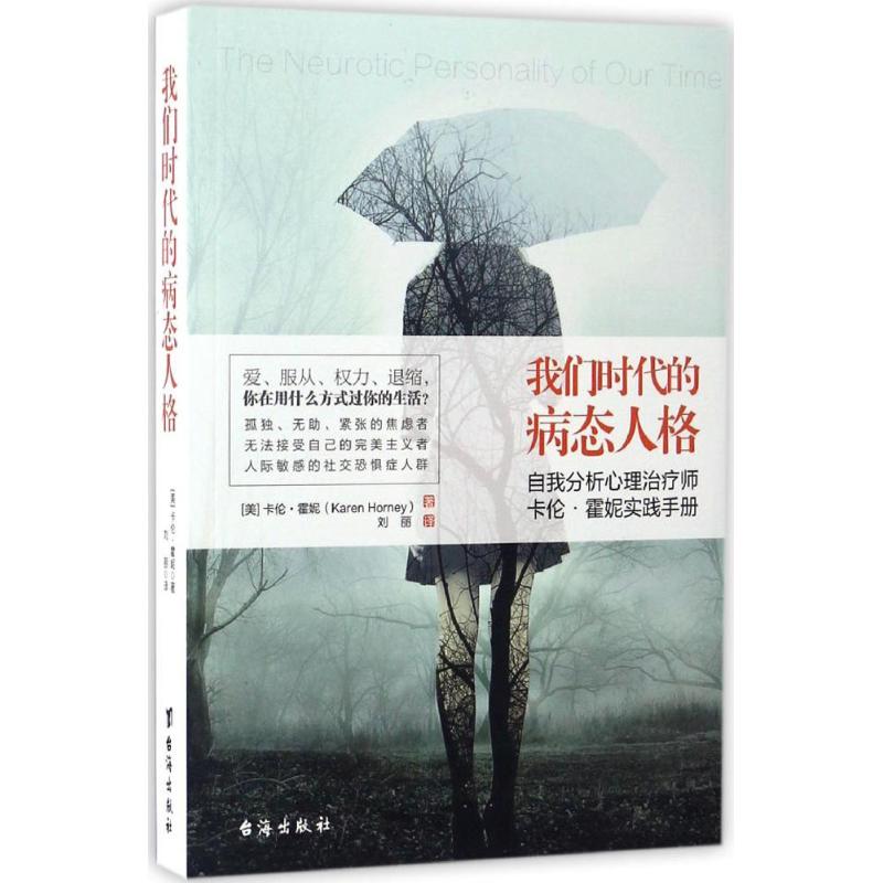 我们时代的病态人格 (美)卡伦·霍妮(Karen Horney) 著;刘丽 译 社科 文轩网