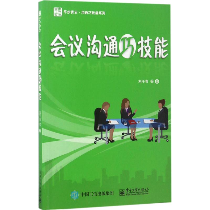 会议沟通巧技能 刘平青 等 著 经管、励志 文轩网