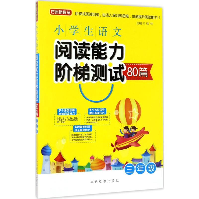 小学生语文阅读能力阶梯测试80篇 徐林 主编 著 文教 文轩网