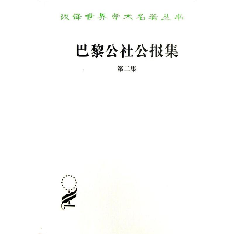 巴黎公社公报集( 李平沤,等 译 著 社科 文轩网