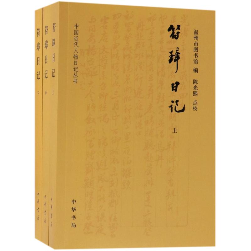 符璋日记(全3册)/中国近代人物日记丛书 编者:温州市图书馆 著作 文学 文轩网