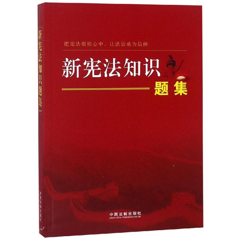 新宪法知识题集 中国法制出版社 著 中国法制出版社 编 社科 文轩网