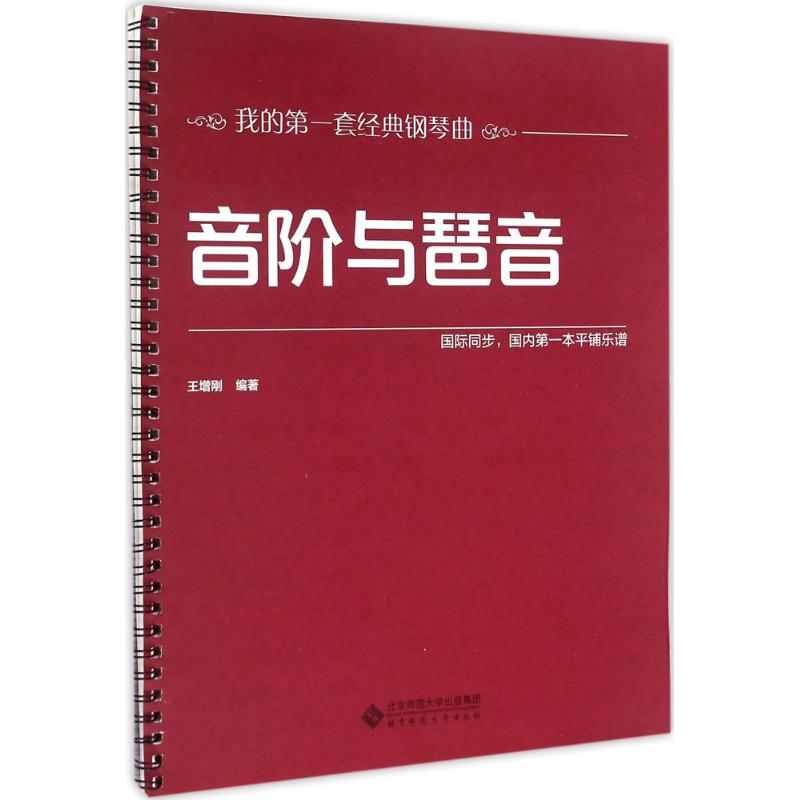 音阶与琶音 王增刚 编著 著作 艺术 文轩网