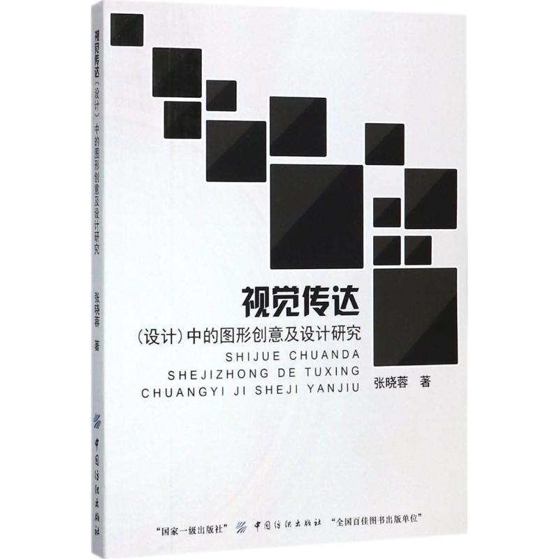 视觉传达(设计)中的图形创意及设计研究 张晓蓉 著 艺术 文轩网