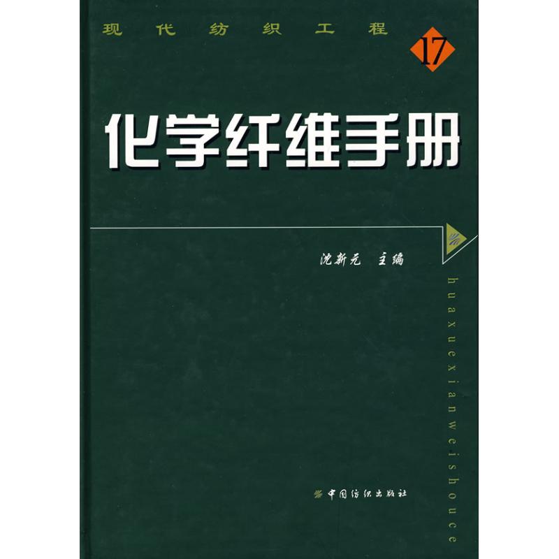 化学纤维手册 沈新元 主编 著 著 专业科技 文轩网