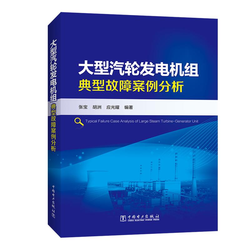 大型汽轮发电机组典型故障案例分析 张宝 胡洲 应光耀 著 张宝 胡洲 应光耀 编 专业科技 文轩网