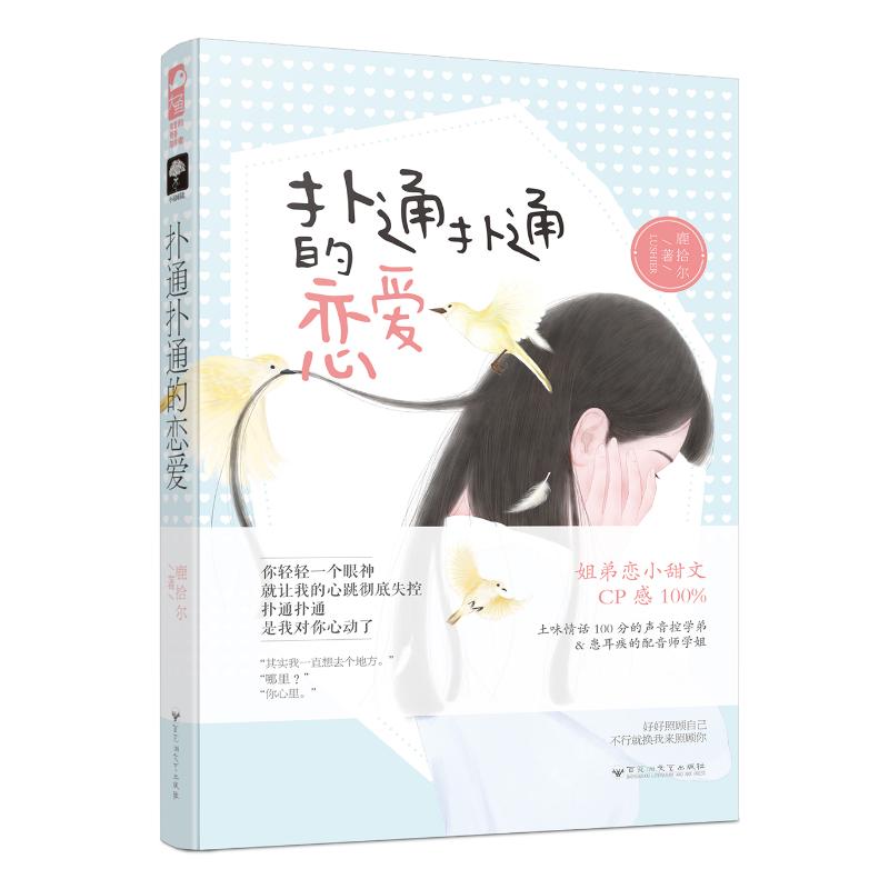 扑通扑通的恋爱 鹿拾尔 著 文学 文轩网