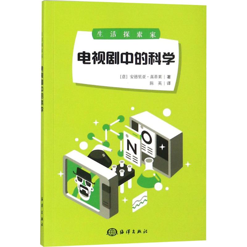 电视剧中的科学 (意)安德里亚·真蒂莱(Andrea Gentile) 著;陈英 译 著 艺术 文轩网