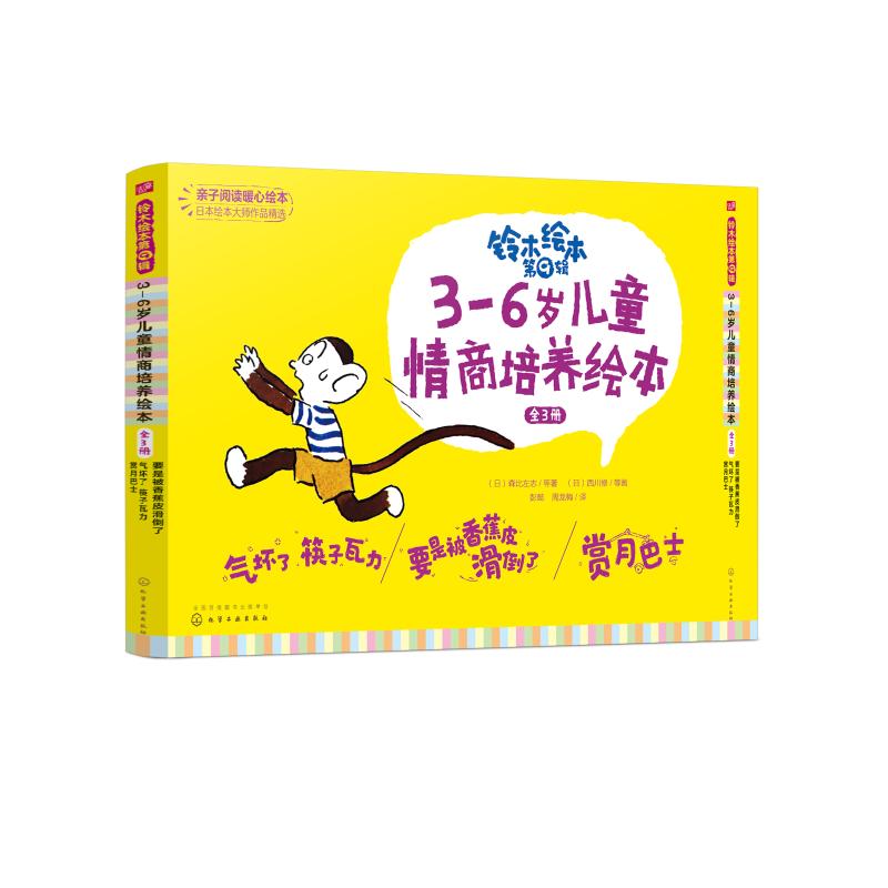 铃木绘本 第9辑 3-6岁儿童情商培养绘本(3册) 
