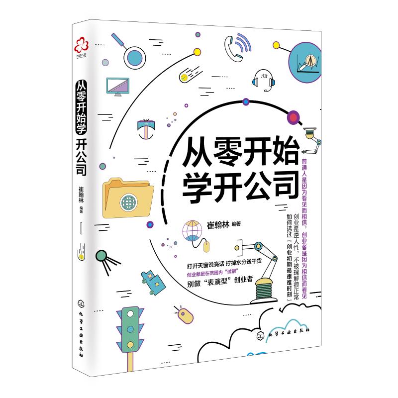 从零开始学开公司 崔翰林 著 经管、励志 文轩网