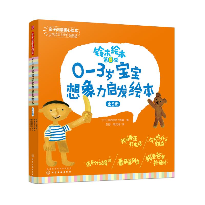 铃木绘本 第8辑 0-3岁宝宝想象力启发绘本(5册) 