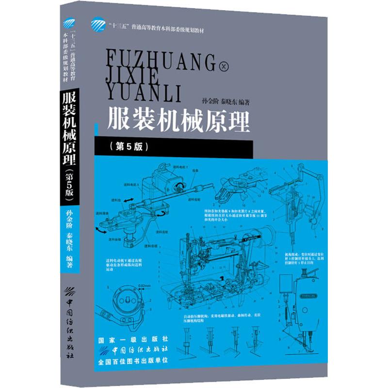 服装机械原理(第5版) 孙金阶,秦晓东 著 著 大中专 文轩网