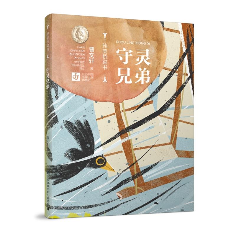 守灵兄弟 曹文轩 著 少儿 文轩网