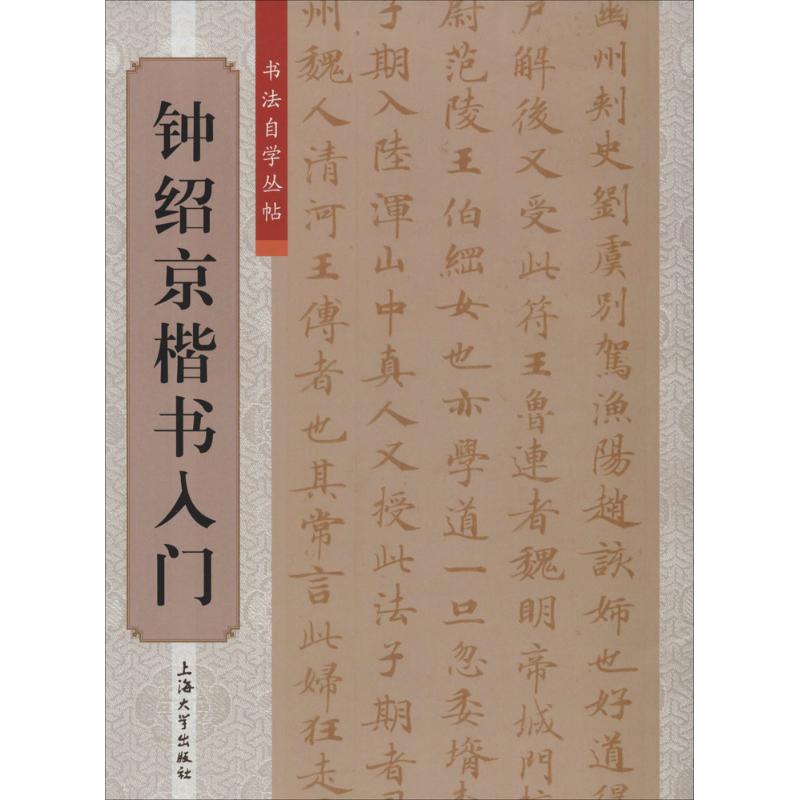 钟绍京楷书入门 无 著作 傅玉芳 主编 柯国富 等 编者 艺术 文轩网