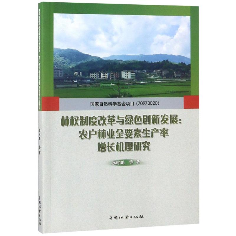 林权制度改革与绿色创新发展:农户林业全要素生产率增长机理研究 苏时鹏 等 著 专业科技 文轩网