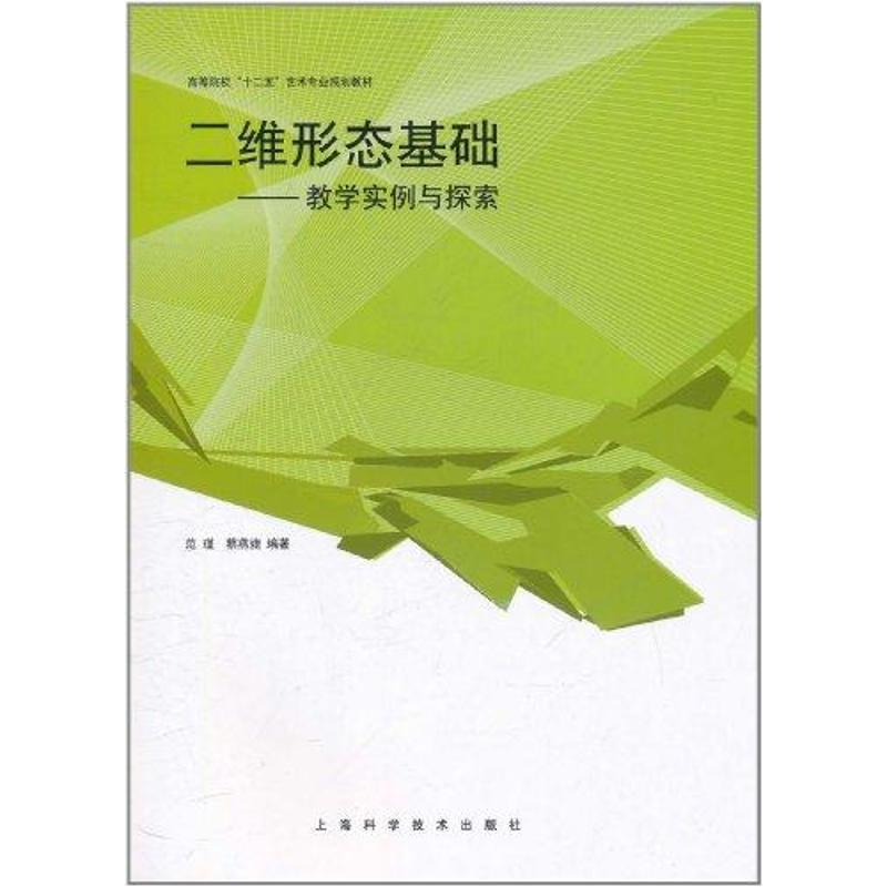 二维形态基础:教学实例与探索 范瑾 著作 艺术 文轩网