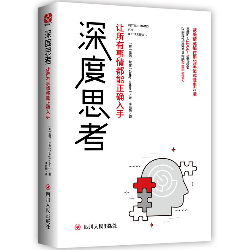 深度思考 让所有事情都能正确入手 (英)凯茜·拉舍(Cathy Lasher) 著 李逊楠 译 社科 文轩网