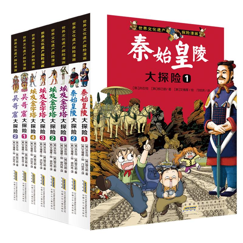 世界文化遗产探险漫画(8册) (韩)洪在彻,(韩)柳己韵 著 徐月珠,洪仙花,韩玉华 等 译 (韩)文情厚 绘 少儿 