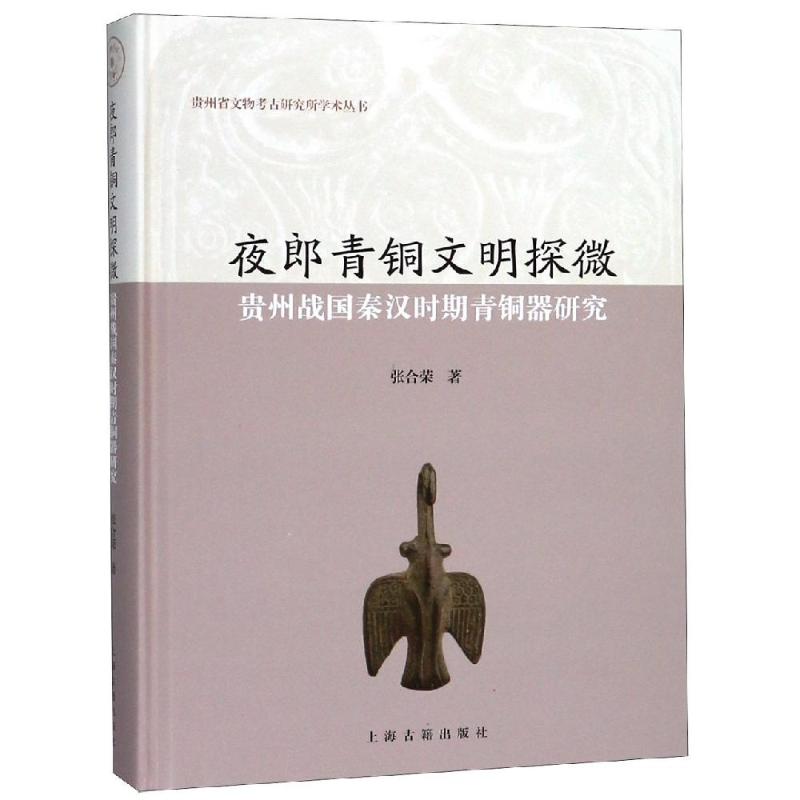 夜郎青铜文明探微:贵州战国秦汉时期青铜器研究 张合荣 著 著 经管、励志 文轩网