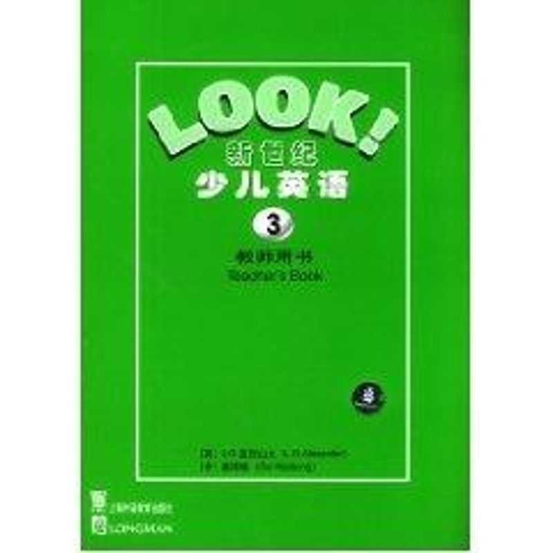  (教师用书)(3)新世纪少儿英语 L.G.亚历山大 著作 著 文教 文轩网