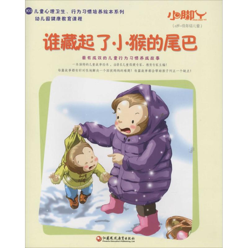 谁藏起了小猴的尾巴 金昱 主编 著作 少儿 文轩网