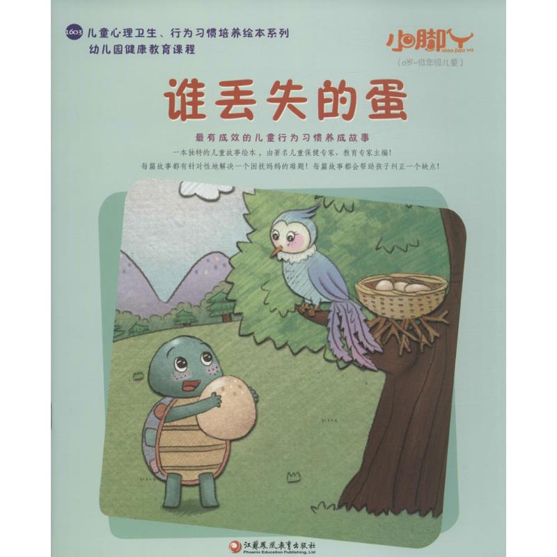 谁丢失的蛋 金昱 主编 著 少儿 文轩网