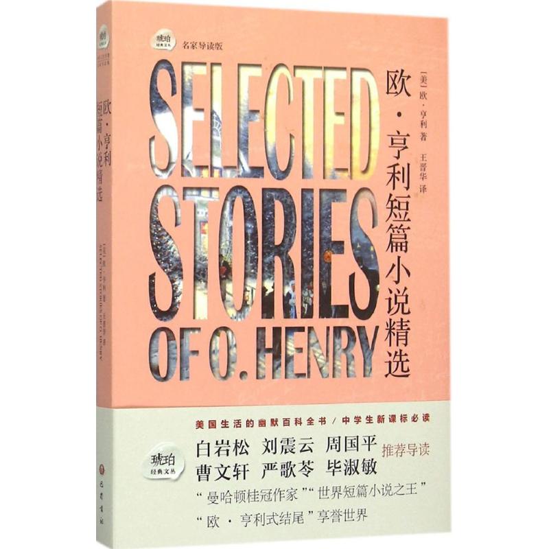 欧·亨利短篇小说精选 (美)欧·亨利(Henry,O.) 著;王晋华 译 著 文学 文轩网