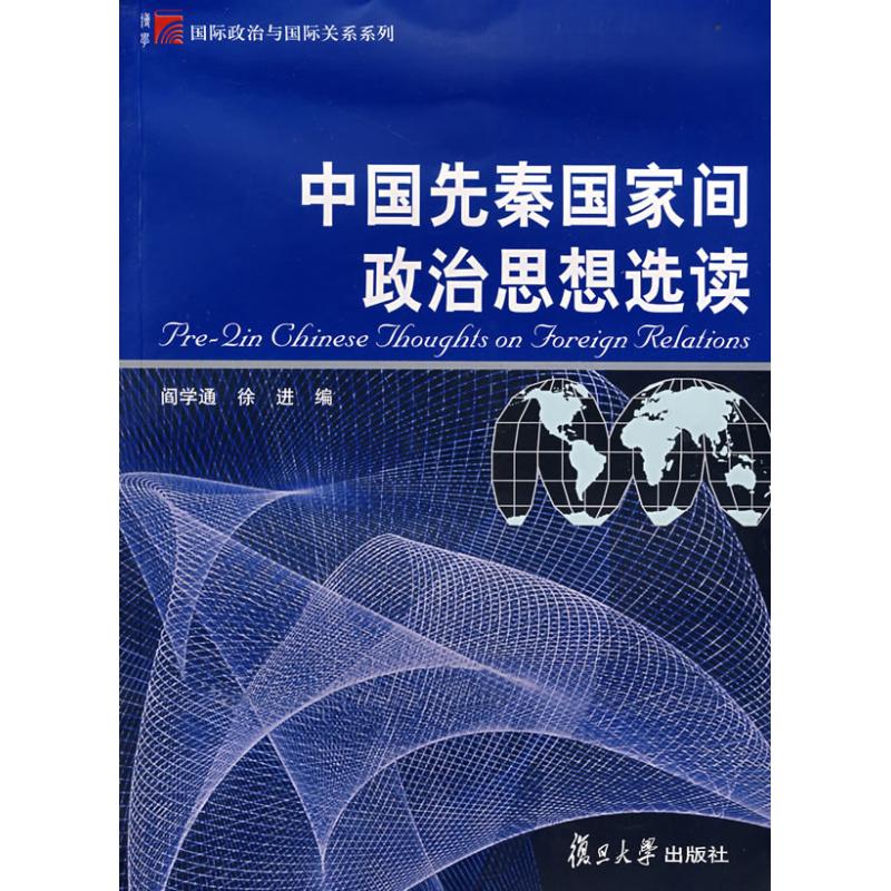 中国先秦国家间政治思想选读 徐进阎学通 著 著 社科 文轩网