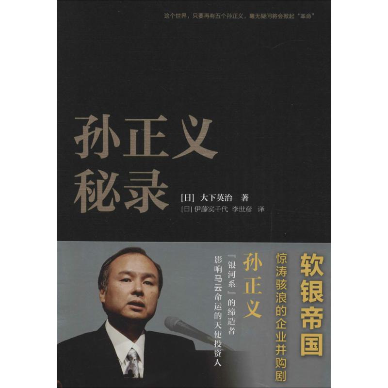 孙正义秘录 (日)大下英治 著;(日)伊藤实千代,李世彦 译 著 经管、励志 文轩网