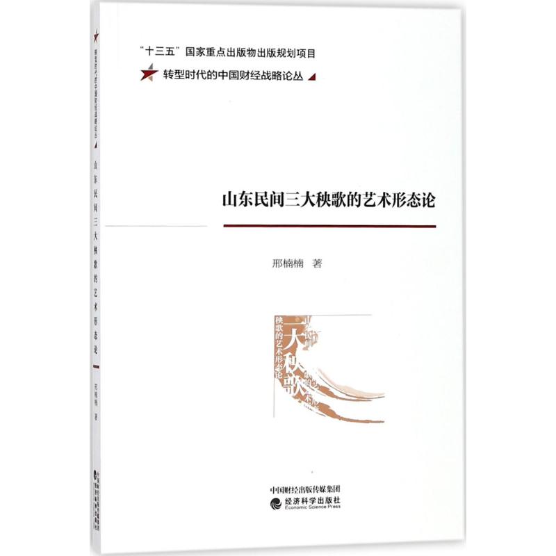 山东民间三大秧歌的艺术形态论 邢楠楠 著 著 艺术 文轩网