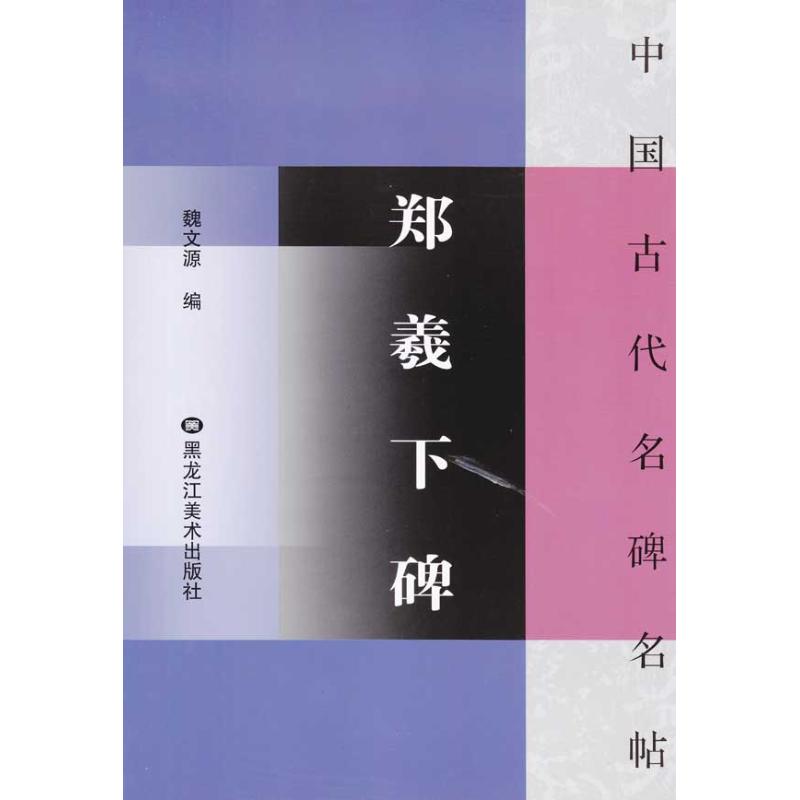 郑羲下碑/中国古代名碑名帖  魏文源 编者 艺术 文轩网