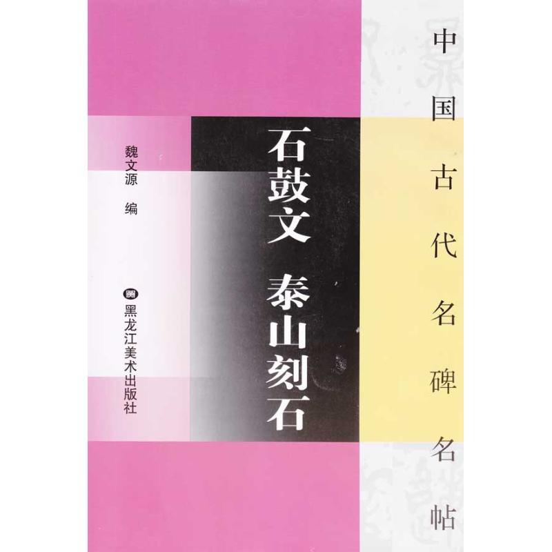 石鼓文 泰山刻石 魏文源 编 著 魏文源 编 艺术 文轩网